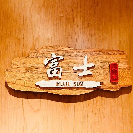 東瀛 Stays502富士 お洒落な和室部屋 โอซาก้า ภายนอก รูปภาพ