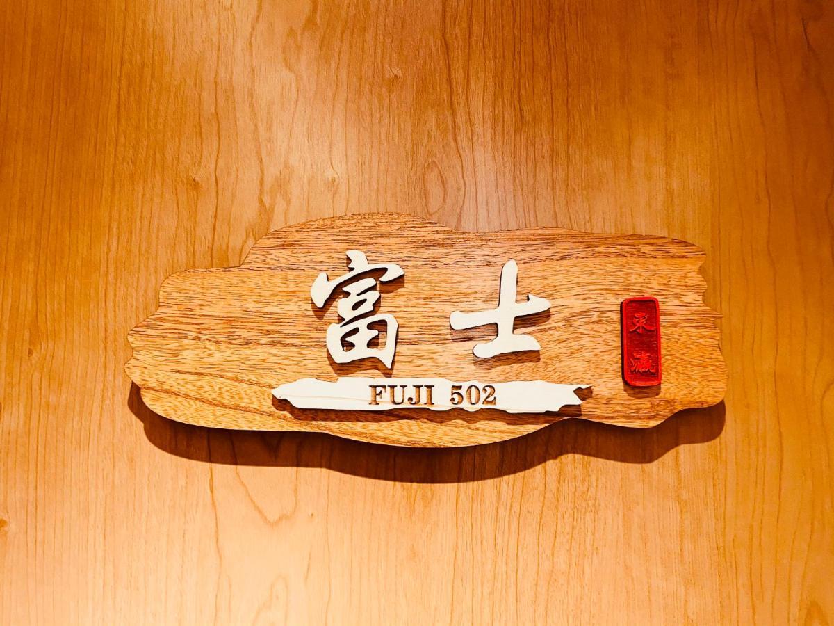 東瀛 Stays502富士 お洒落な和室部屋 โอซาก้า ภายนอก รูปภาพ
